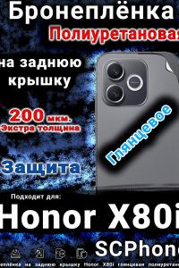 Бронеплёнка на заднюю крышку Honor X80i глянцевая полиуретановая