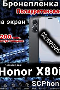 Бронеплёнка на экран Honor X80i матовая полиуретановая