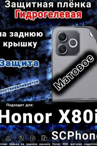 Защитная плёнка на заднюю крышку Honor X80i матовая гидрогелевая