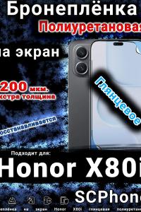 Бронеплёнка на экран Honor X80i глянцевая полиуретановая