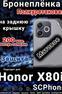 Бронеплёнка на заднюю крышку Honor X80i матовая полиуретановая