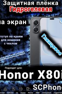 Защитная плёнка на экран Honor X80i глянцевая гидрогелевая