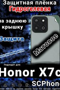Защитная плёнка на заднюю крышку Honor X7c матовая гидрогелевая