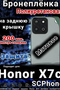 Бронеплёнка на заднюю крышку Honor X7c матовая полиуретановая