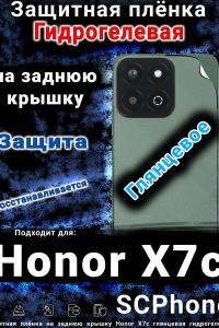 Защитная плёнка на заднюю крышку Honor X7c глянцевая гидрогелевая