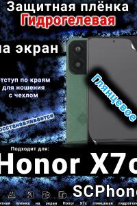 Защитная плёнка на экран Honor X7c глянцевая гидрогелевая