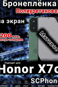 Бронеплёнка на экран Honor X7c матовая полиуретановая