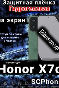 Защитная плёнка на экран Honor X7c матовая гидрогелевая