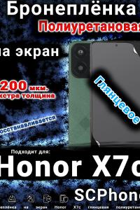 Бронеплёнка на экран Honor X7c глянцевая полиуретановая