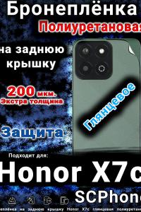 Бронеплёнка на заднюю крышку Honor X7c глянцевая полиуретановая