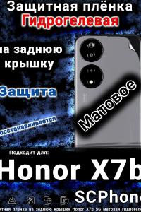 Защитная плёнка на заднюю крышку Honor X7b 5G матовая гидрогелевая