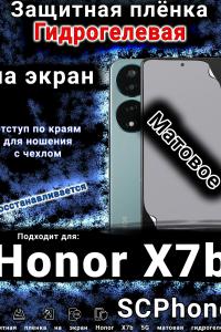 Защитная плёнка на экран Honor X7b 5G матовая гидрогелевая