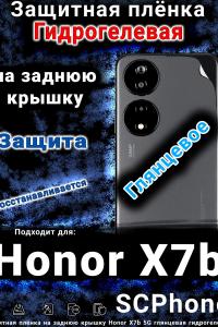 Защитная плёнка на заднюю крышку Honor X7b 5G глянцевая гидрогелевая