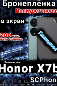Бронеплёнка на экран Honor X7b 5G глянцевая полиуретановая