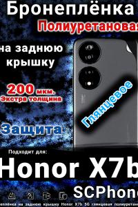 Бронеплёнка на заднюю крышку Honor X7b 5G глянцевая полиуретановая