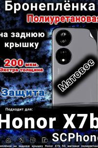 Бронеплёнка на заднюю крышку Honor X7b 5G матовая полиуретановая