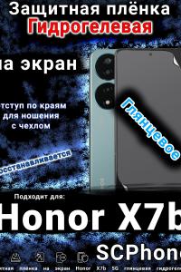 Защитная плёнка на экран Honor X7b 5G глянцевая гидрогелевая