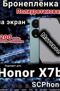 Бронеплёнка на экран Honor X7b 5G матовая полиуретановая