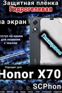Защитная плёнка на экран Honor X70i глянцевая гидрогелевая