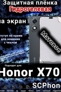 Защитная плёнка на экран Honor X70i матовая гидрогелевая