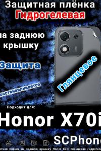 Защитная плёнка на заднюю крышку Honor X70i глянцевая гидрогелевая