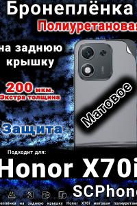 Бронеплёнка на заднюю крышку Honor X70i матовая полиуретановая