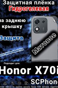 Защитная плёнка на заднюю крышку Honor X70i матовая гидрогелевая