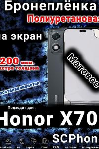 Бронеплёнка на экран Honor X70i матовая полиуретановая
