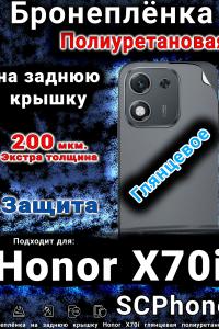 Бронеплёнка на заднюю крышку Honor X70i глянцевая полиуретановая