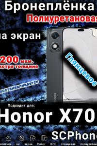 Бронеплёнка на экран Honor X70i глянцевая полиуретановая
