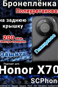 Бронеплёнка на заднюю крышку Honor X70 глянцевая полиуретановая