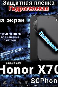 Защитная плёнка на экран Honor X70 глянцевая гидрогелевая