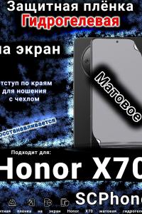 Защитная плёнка на экран Honor X70 матовая гидрогелевая