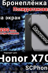 Бронеплёнка на экран Honor X70 матовая полиуретановая