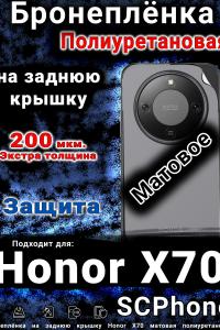 Бронеплёнка на заднюю крышку Honor X70 матовая полиуретановая