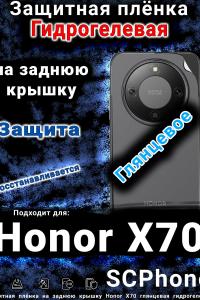 Защитная плёнка на заднюю крышку Honor X70 глянцевая гидрогелевая