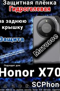 Защитная плёнка на заднюю крышку Honor X70 матовая гидрогелевая