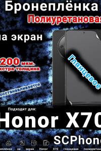 Бронеплёнка на экран Honor X70 глянцевая полиуретановая