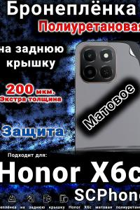 Бронеплёнка на заднюю крышку Honor X6c матовая полиуретановая