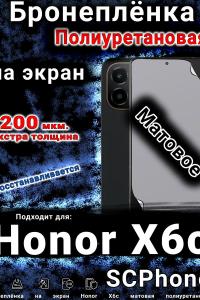 Бронеплёнка на экран Honor X6c матовая полиуретановая