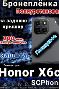 Бронеплёнка на заднюю крышку Honor X6c глянцевая полиуретановая