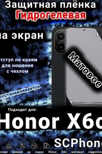 Защитная плёнка на экран Honor X6c матовая гидрогелевая