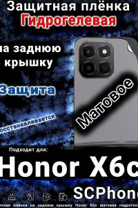 Защитная плёнка на заднюю крышку Honor X6c матовая гидрогелевая