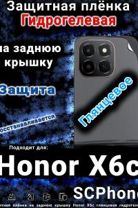 Защитная плёнка на заднюю крышку Honor X6c глянцевая гидрогелевая