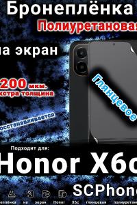Бронеплёнка на экран Honor X6c глянцевая полиуретановая