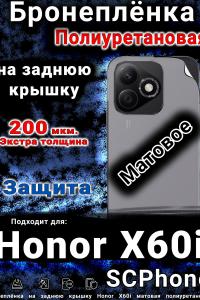 Бронеплёнка на заднюю крышку Honor X60i матовая полиуретановая