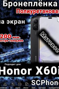 Бронеплёнка на экран Honor X60i матовая полиуретановая