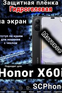 Защитная плёнка на экран Honor X60i матовая гидрогелевая