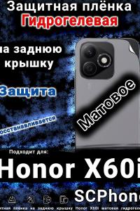 Защитная плёнка на заднюю крышку Honor X60i матовая гидрогелевая