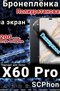 Бронеплёнка на экран Honor X60 Pro глянцевая полиуретановая